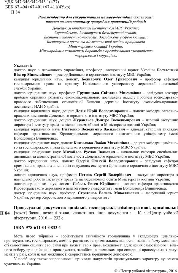 Procedural documents: civil, economic, administrative, criminal. Statements, claims, petitions, other documents / Процесуальні документи: цивільні, господарські, адміністративні, кримінальні. Заяви, позовні заяви, клопотання, інші документи  978-611-01-0833-1-3