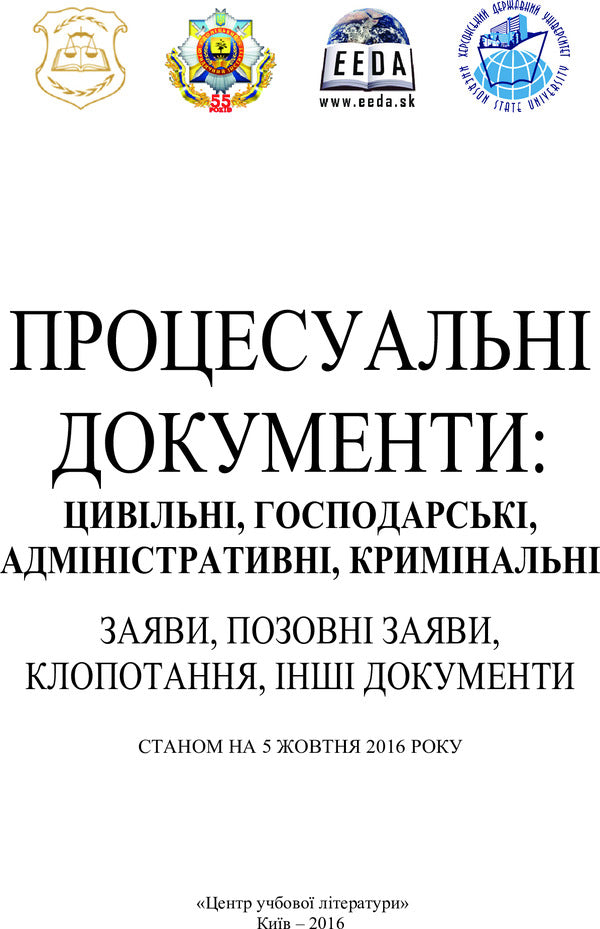 Procedural documents: civil, economic, administrative, criminal. Statements, claims, petitions, other documents / Процесуальні документи: цивільні, господарські, адміністративні, кримінальні. Заяви, позовні заяви, клопотання, інші документи  978-611-01-0833-1-2