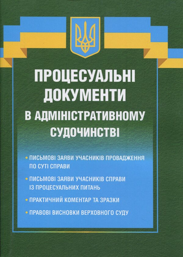 Procedural documents in administrative proceedings / Процесуальні документи в адміністративному судочинстві Дмитрий Журавлев 978-617-8783-08-2-1