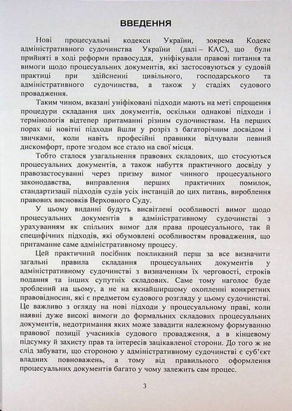 Procedural documents in administrative proceedings / Процесуальні документи в адміністративному судочинстві Дмитрий Журавлев 978-617-8783-08-2-3