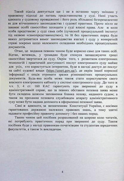 Procedural documents in administrative proceedings / Процесуальні документи в адміністративному судочинстві Дмитрий Журавлев 978-617-8783-08-2-4