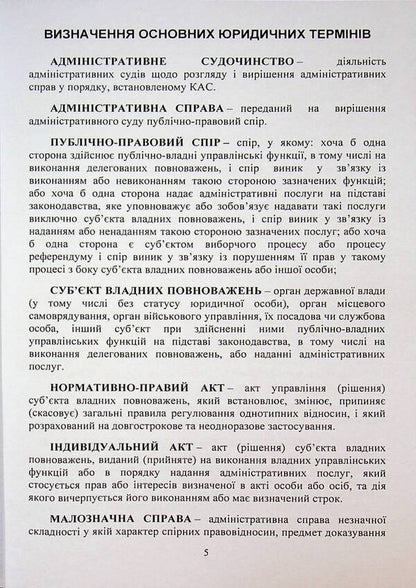 Procedural documents in administrative proceedings / Процесуальні документи в адміністративному судочинстві Дмитрий Журавлев 978-617-8783-08-2-5