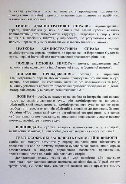 Procedural documents in administrative proceedings / Процесуальні документи в адміністративному судочинстві Дмитрий Журавлев 978-617-8783-08-2-6