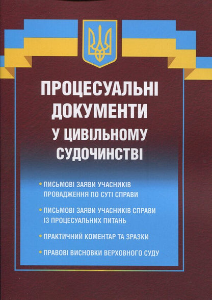 Procedural documents in civil proceedings / Процесуальні документи у цивільному судочинстві Д. Журавлев 978-617-8783-06-8-1