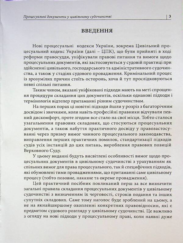Procedural documents in civil proceedings / Процесуальні документи у цивільному судочинстві Д. Журавлев 978-617-8783-06-8-3