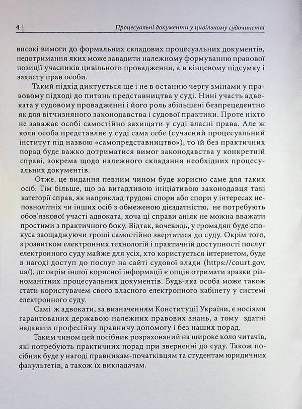 Procedural documents in civil proceedings / Процесуальні документи у цивільному судочинстві Д. Журавлев 978-617-8783-06-8-4