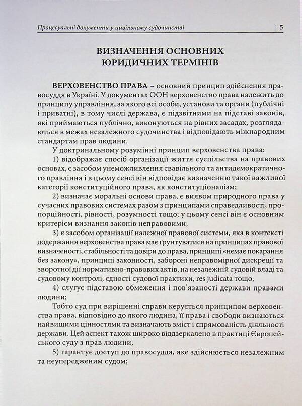 Procedural documents in civil proceedings / Процесуальні документи у цивільному судочинстві Д. Журавлев 978-617-8783-06-8-5