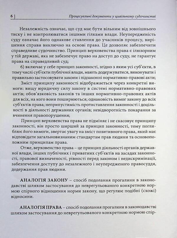 Procedural documents in civil proceedings / Процесуальні документи у цивільному судочинстві Д. Журавлев 978-617-8783-06-8-6