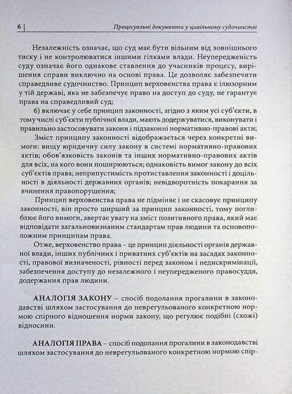 Procedural documents in civil proceedings / Процесуальні документи у цивільному судочинстві Д. Журавлев 978-617-8783-06-8-6