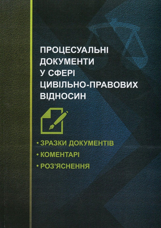 Procedural documents in the field of civil legal relations. Sample documents, comments, clarifications / Процесуальні документи у сфері цивільно-правових відносин. Зразки документів, коментарі, роз'яснення  978-611-01-1084-6-1