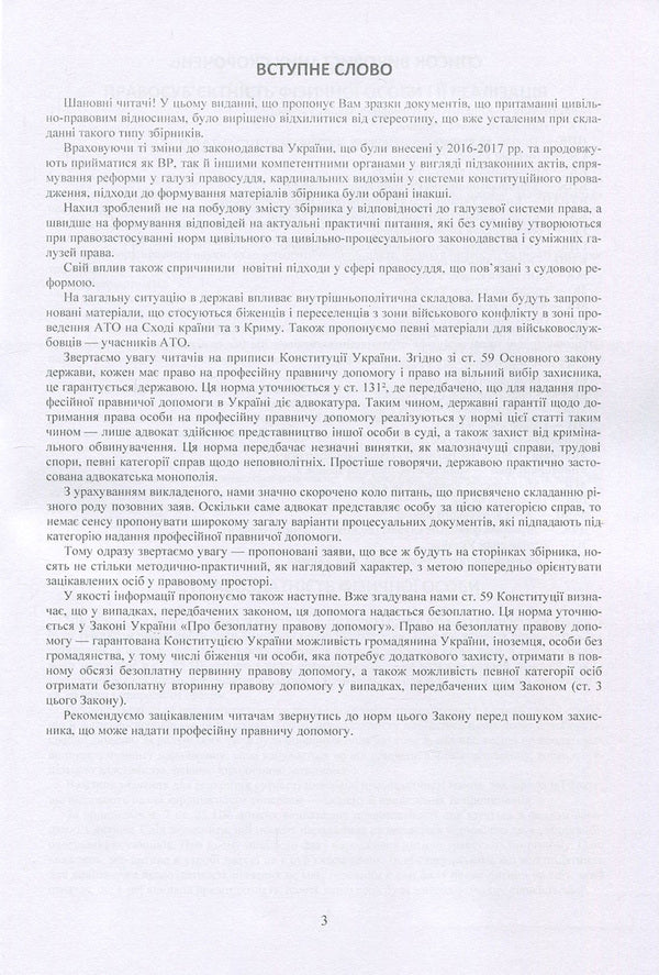 Procedural documents in the field of civil legal relations. Sample documents, comments, clarifications / Процесуальні документи у сфері цивільно-правових відносин. Зразки документів, коментарі, роз'яснення  978-611-01-1084-6-6