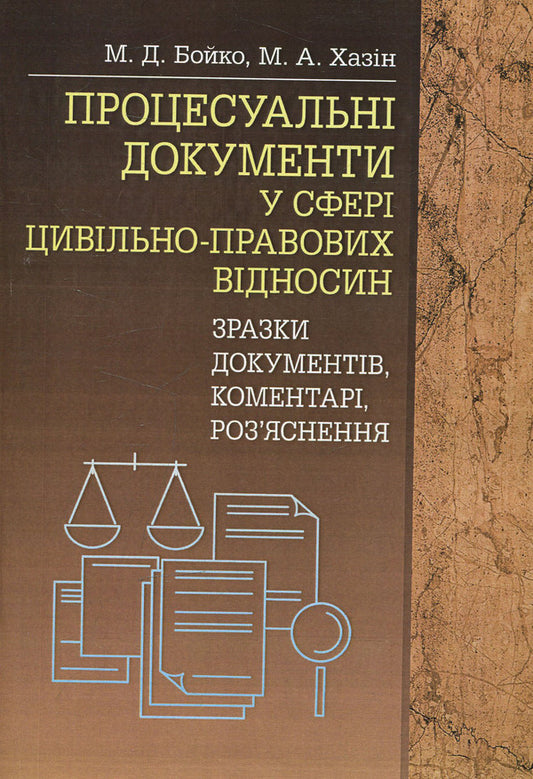 Procedural documents in the field of civil legal relations (sample documents, comments, explanations) / Процесуальні документи у сфері цивільно-правових відносин (зразки документів, коментарі, роз'яснення) М. Бойко 978-617-673-273-0-1