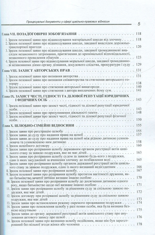 Procedural documents in the field of civil legal relations (sample documents, comments, explanations) / Процесуальні документи у сфері цивільно-правових відносин (зразки документів, коментарі, роз'яснення) М. Бойко 978-617-673-273-0-5