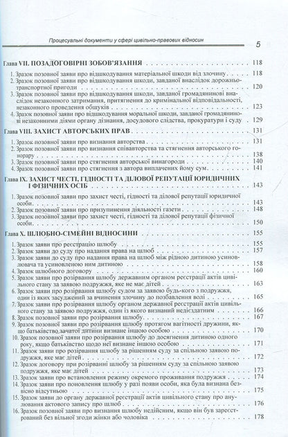 Procedural documents in the field of civil legal relations (sample documents, comments, explanations) / Процесуальні документи у сфері цивільно-правових відносин (зразки документів, коментарі, роз'яснення) М. Бойко 978-617-673-273-0-5