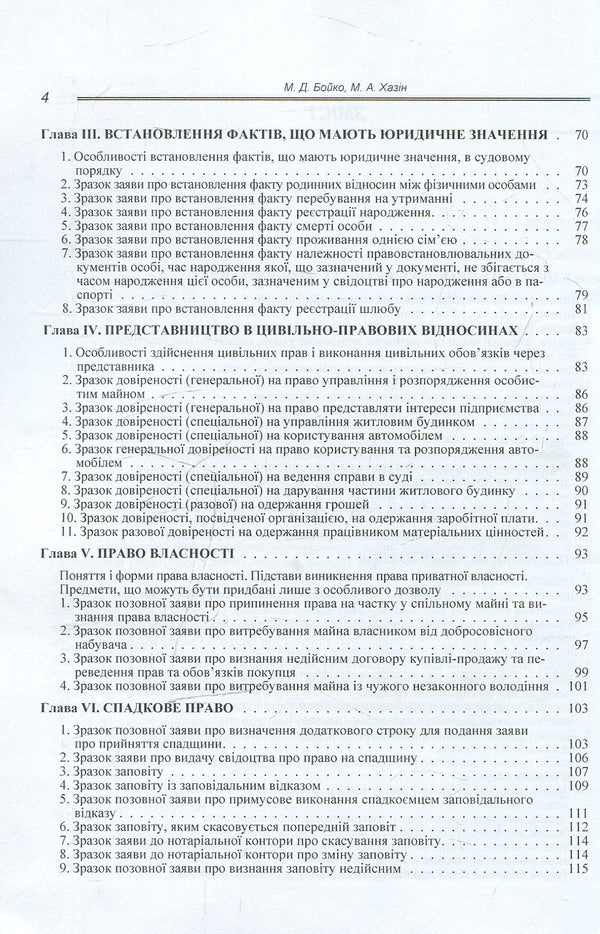Procedural documents in the field of civil legal relations (sample documents, comments, explanations) / Процесуальні документи у сфері цивільно-правових відносин (зразки документів, коментарі, роз'яснення) М. Бойко 978-617-673-273-0-4
