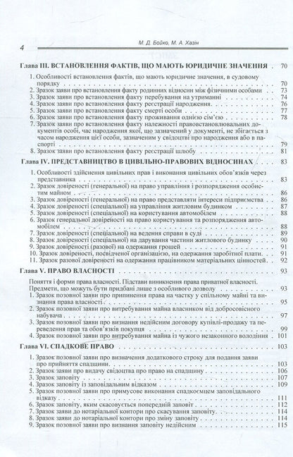 Procedural documents in the field of civil legal relations (sample documents, comments, explanations) / Процесуальні документи у сфері цивільно-правових відносин (зразки документів, коментарі, роз'яснення) М. Бойко 978-617-673-273-0-4