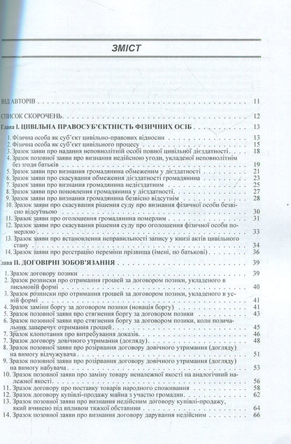Procedural documents in the field of civil legal relations (sample documents, comments, explanations) / Процесуальні документи у сфері цивільно-правових відносин (зразки документів, коментарі, роз'яснення) М. Бойко 978-617-673-273-0-3