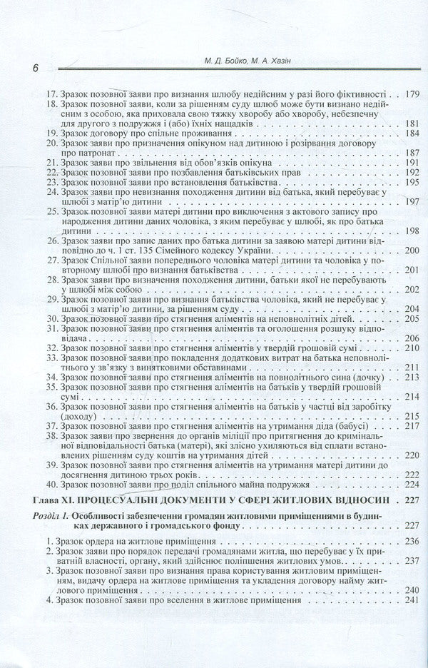 Procedural documents in the field of civil legal relations (sample documents, comments, explanations) / Процесуальні документи у сфері цивільно-правових відносин (зразки документів, коментарі, роз'яснення) М. Бойко 978-617-673-273-0-6