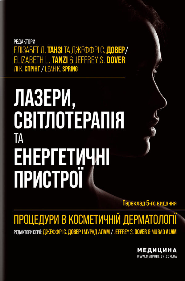 Procedures in cosmetic dermatology: lasers, light therapy and energy devices / Процедури в косметичній дерматології: лазери, світлотерапія та енергетичні пристрої  978-617-505-951-7-1