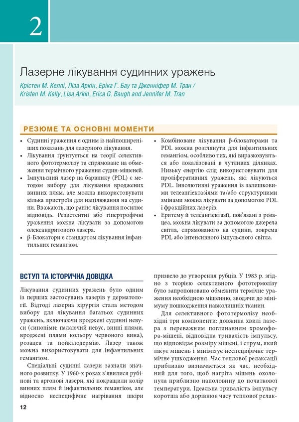 Procedures in cosmetic dermatology: lasers, light therapy and energy devices / Процедури в косметичній дерматології: лазери, світлотерапія та енергетичні пристрої  978-617-505-951-7-4
