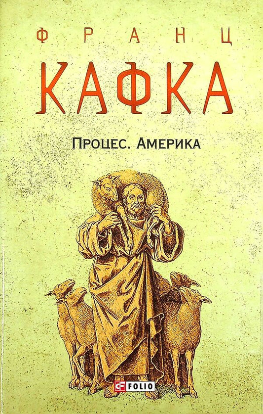 Process. America / Процес. Америка Франц Кафка 978-966-03-9585-5-1