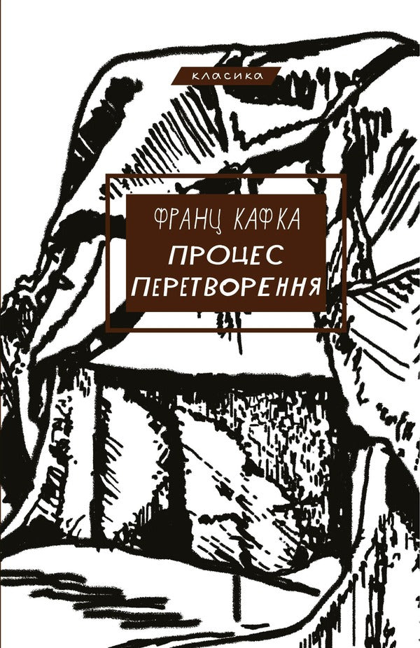 Process. Transformation - Процес. Перетворення Franz Kafka - Франц Кафка 9786175483411-1