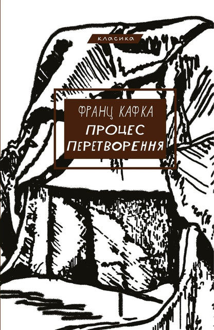 Process. Transformation - Процес. Перетворення Franz Kafka - Франц Кафка 9786175483411-1