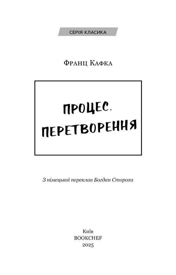Process. Transformation - Процес. Перетворення Franz Kafka - Франц Кафка 9786175483411-3