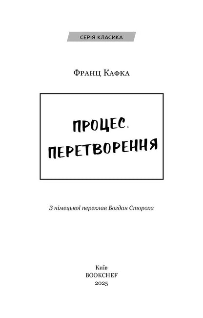 Process. Transformation - Процес. Перетворення Franz Kafka - Франц Кафка 9786175483411-3