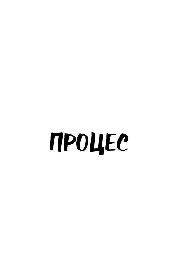 Process. Transformation - Процес. Перетворення Franz Kafka - Франц Кафка 9786175483411-5