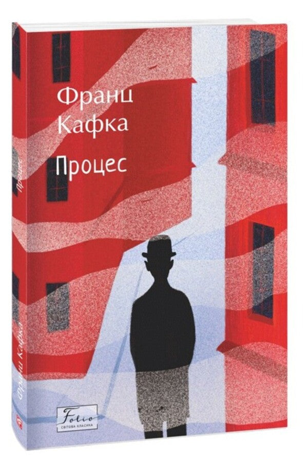 Process / Процес Франц Кафка 978-617-551-779-6-1