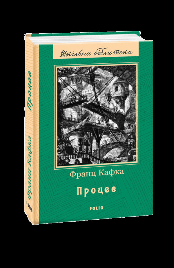 Process / Процес Франц Кафка 978-966-03-7989-3-1