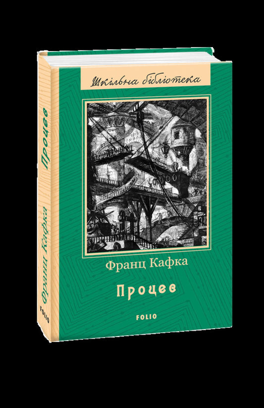 Process / Процес Франц Кафка 978-966-03-7989-3-1