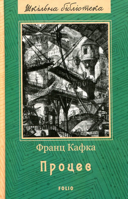 Process / Процес Франц Кафка 978-966-03-7989-3-2