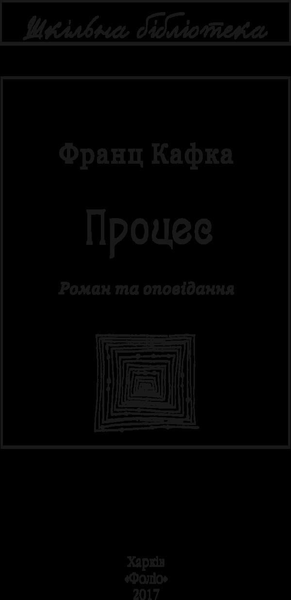 Process / Процес Франц Кафка 978-966-03-7989-3-4