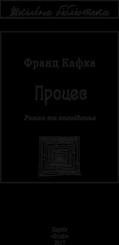 Process / Процес Франц Кафка 978-966-03-7989-3-4
