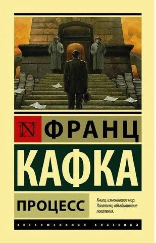 Process - Процесс Kafka Franz - Кафка Франц Does not apply-1
