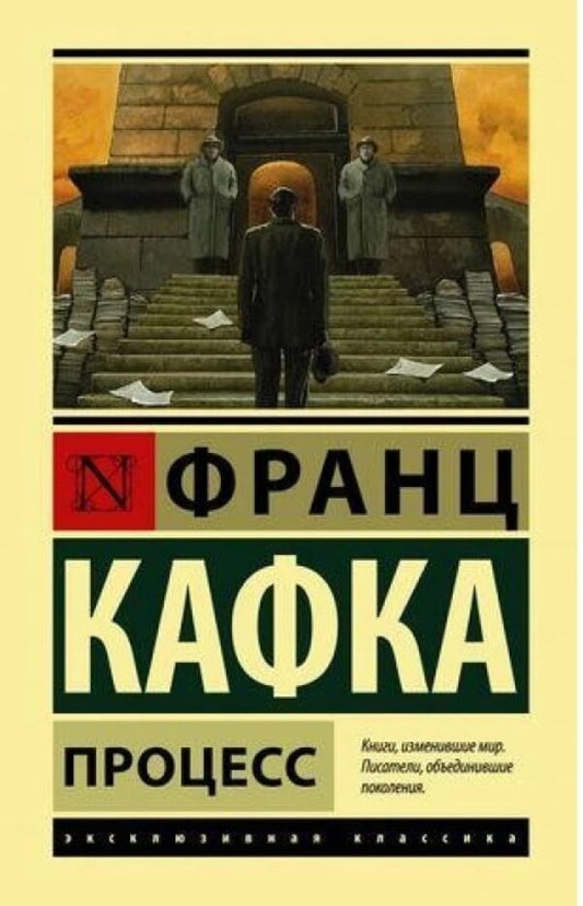 Process - Процесс Kafka Franz - Кафка Франц Does not apply-1