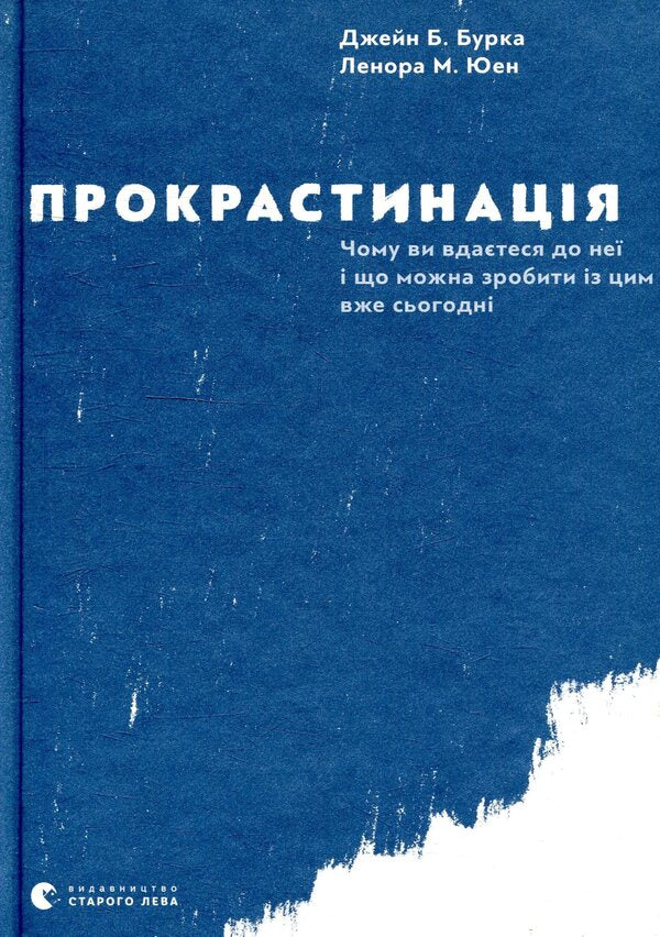 Procrastination / Прокрастинація Джейн Б. Бурка, Ленора М. Юэн 978-617-679-564-3-1