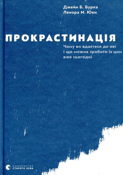 Procrastination / Прокрастинація Джейн Б. Бурка, Ленора М. Юэн 978-617-679-564-3-1