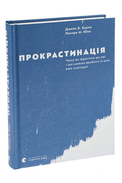 Procrastination / Прокрастинація Джейн Б. Бурка, Ленора М. Юэн 978-617-679-564-3-3