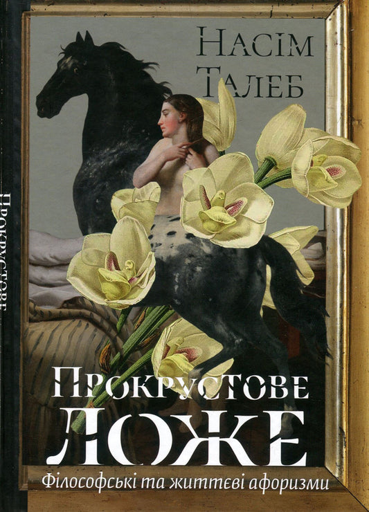 Procrustean bed. Philosophical and life aphorisms / Прокрустове ложе. Філософські та життєві афоризми Нассим Николас Талеб 978-617-7682-83-6, 978-1-4000-6997-2-2