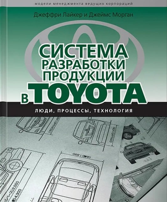 Product Development System In Toyota. People, Processes, Technology / Система разработки продукции в Toyota. Люди, процессы, технология Jeffrey Likeker, James Morgan / Джеффри Лайкер, Джеймс Морган Does not apply-1