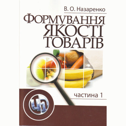 Product quality formation. Part 1 / Формування якості товарів. Частина 1 Валентина Назаренко 978-611-01-0295-7-1