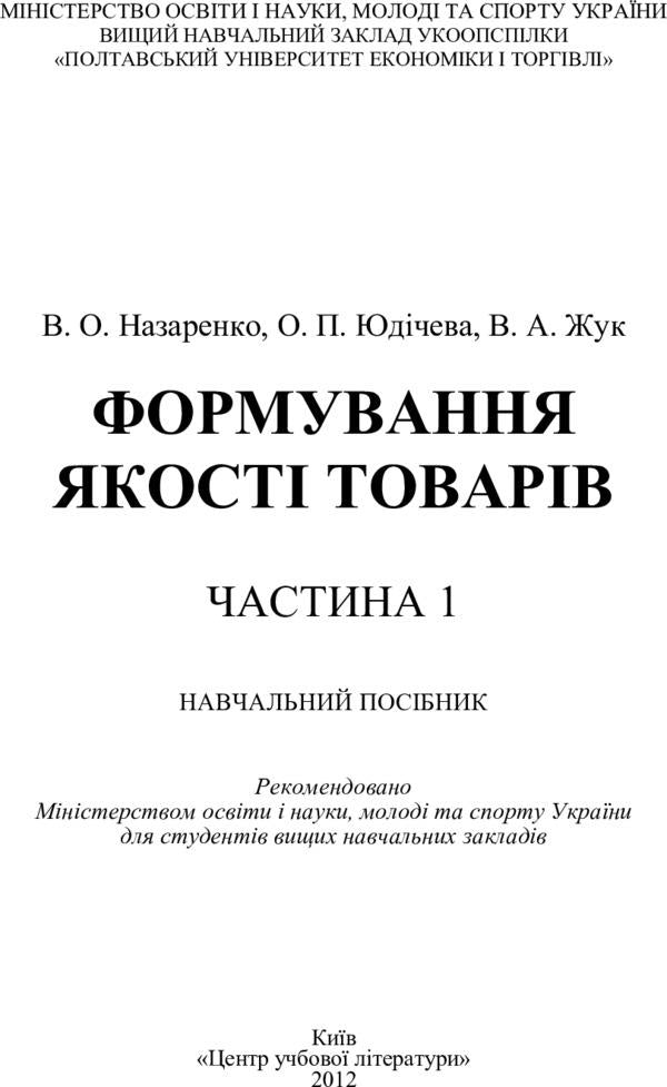 Product quality formation. Part 1 / Формування якості товарів. Частина 1 Валентина Назаренко 978-611-01-0295-7-2