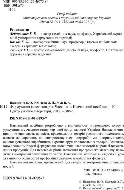 Product quality formation. Part 1 / Формування якості товарів. Частина 1 Валентина Назаренко 978-611-01-0295-7-3