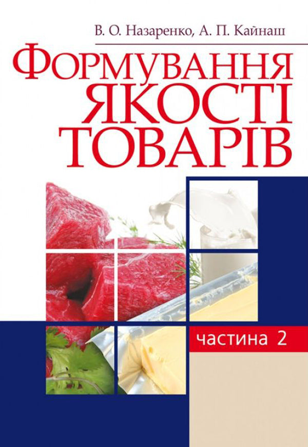 Product quality formation. Part 2 / Формування якості товарів. Частина 2 В. Назаренко, А. Кайнаш 978-617-673-215-0-1