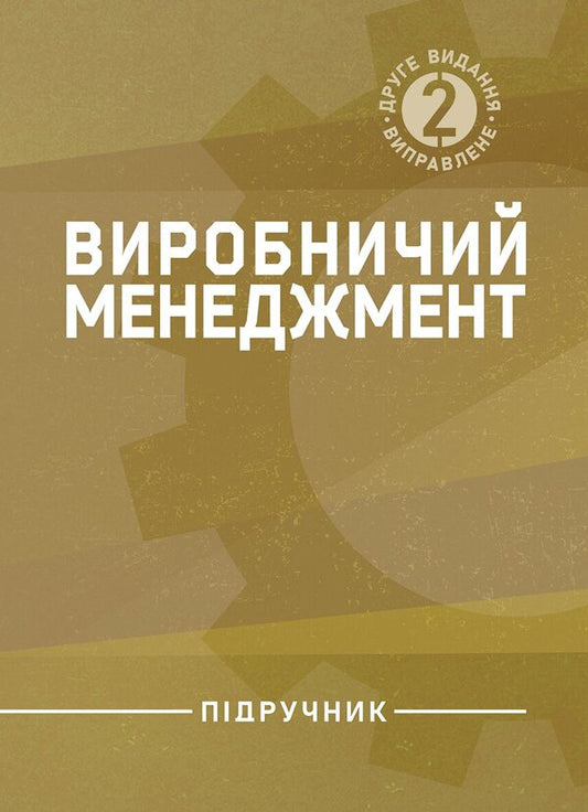 Production Management - Виробничий менеджмент Nikolay Butko, I. Ivanova, I. Oliychenko - Микола Бутко, . ванова, . Олйченко 9786178829902-1