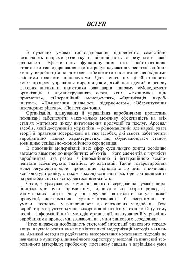Production Management - Виробничий менеджмент Nikolay Butko, I. Ivanova, I. Oliychenko - Микола Бутко, . ванова, . Олйченко 9786178829902-5