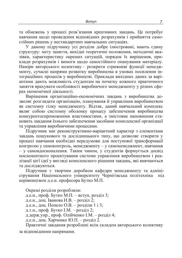 Production Management - Виробничий менеджмент Nikolay Butko, I. Ivanova, I. Oliychenko - Микола Бутко, . ванова, . Олйченко 9786178829902-6